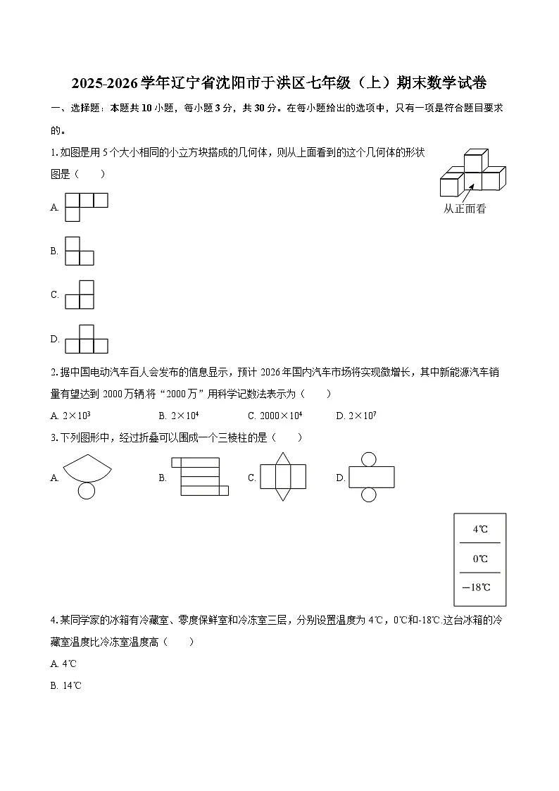 2025-2026学年辽宁省沈阳市于洪区七年级(上)期末数学试卷-自定义类型第1页