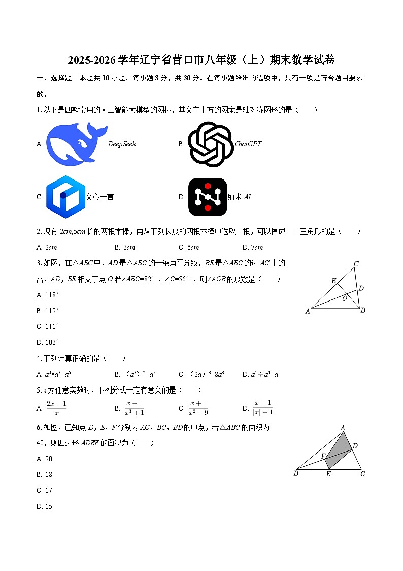 2025-2026学年辽宁省营口市八年级(上)期末数学试卷-自定义类型第1页
