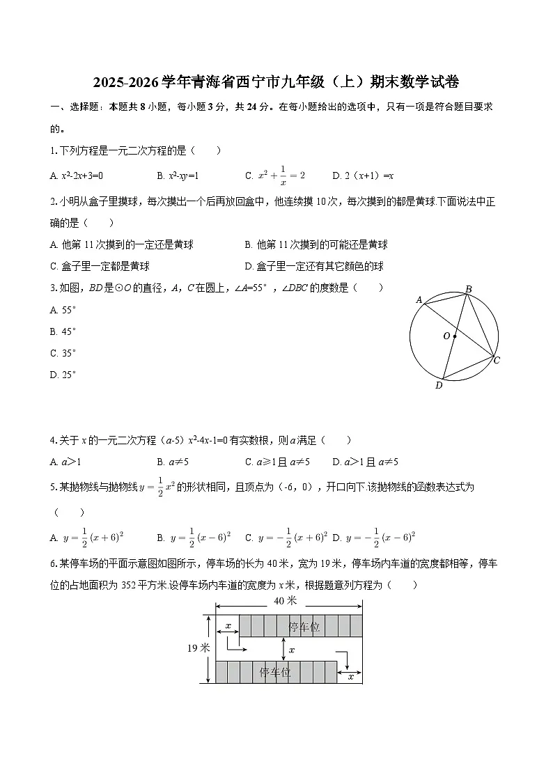 2025-2026学年青海省西宁市九年级(上)期末数学试卷-自定义类型第1页