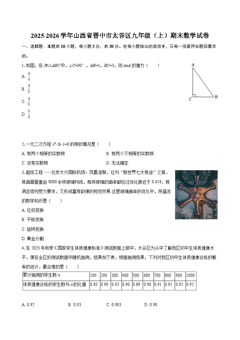 2025-2026学年山西省晋中市太谷区九年级(上)期末数学试卷-自定义类型第1页