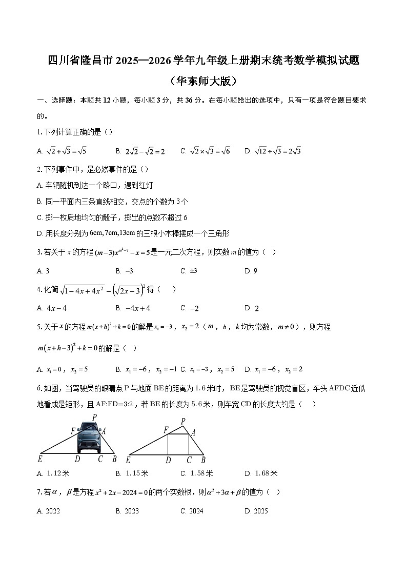 四川省隆昌市2025—2026学年九年级上册期末统考数学模拟试题(华东师大版)-自定义类型第1页
