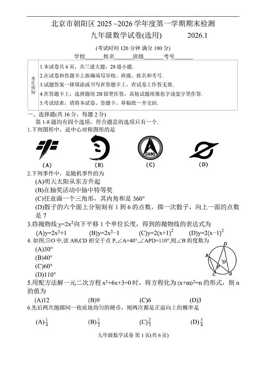 2025-2026学年北京市朝阳区九年级上学期期末数学试卷(含答案)第1页