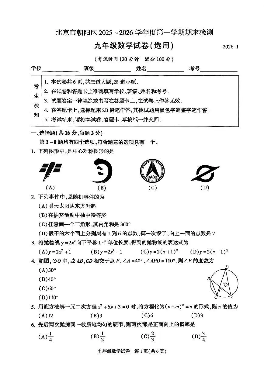 2025~2026学年北京市朝阳区九年级上期末数学_(无答案_)试卷第1页