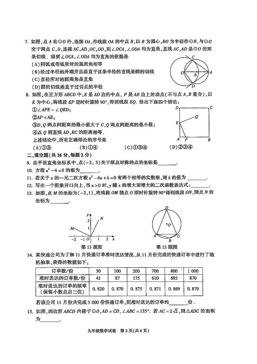 2025~2026学年北京市朝阳区九年级上期末数学_(无答案_)试卷第2页