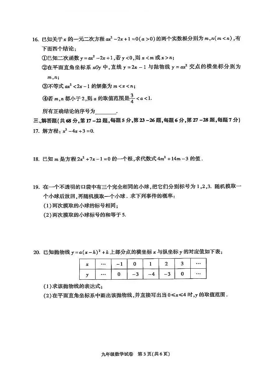 2025~2026学年北京市朝阳区九年级上期末数学_(无答案_)试卷第3页