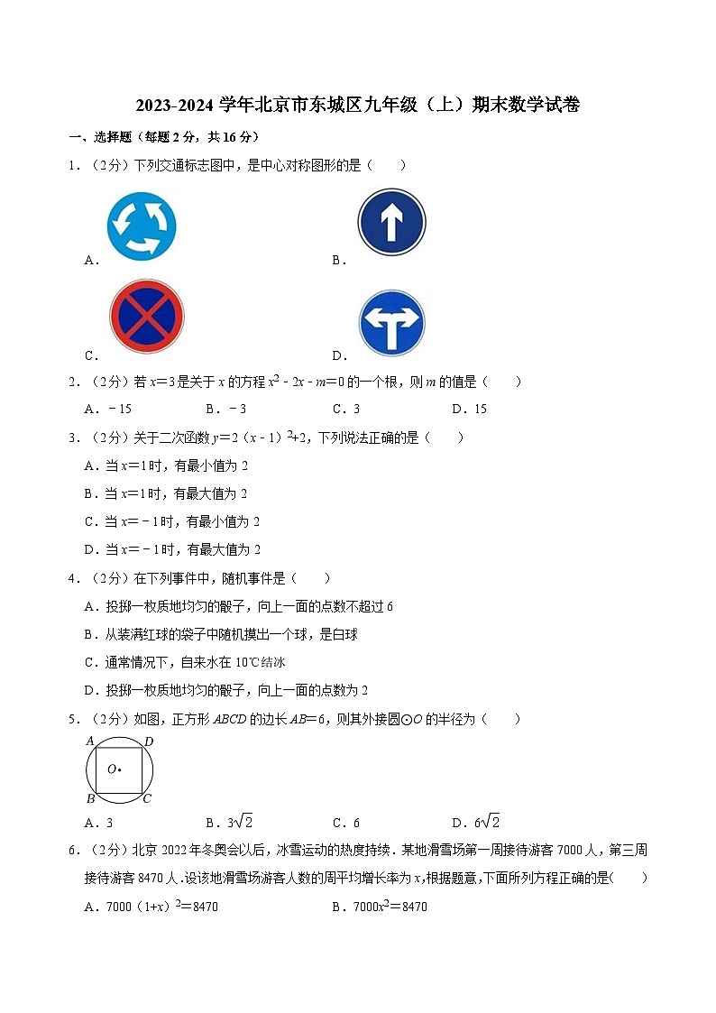 2023-2024学年北京市东城区九年级(上)期末数学试卷(含解析)第1页