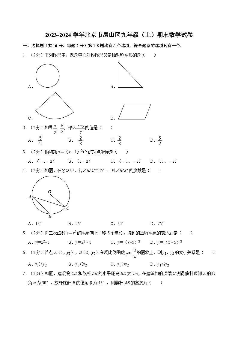 2023-2024学年北京市房山区九年级(上)期末数学试卷(含解析)第1页
