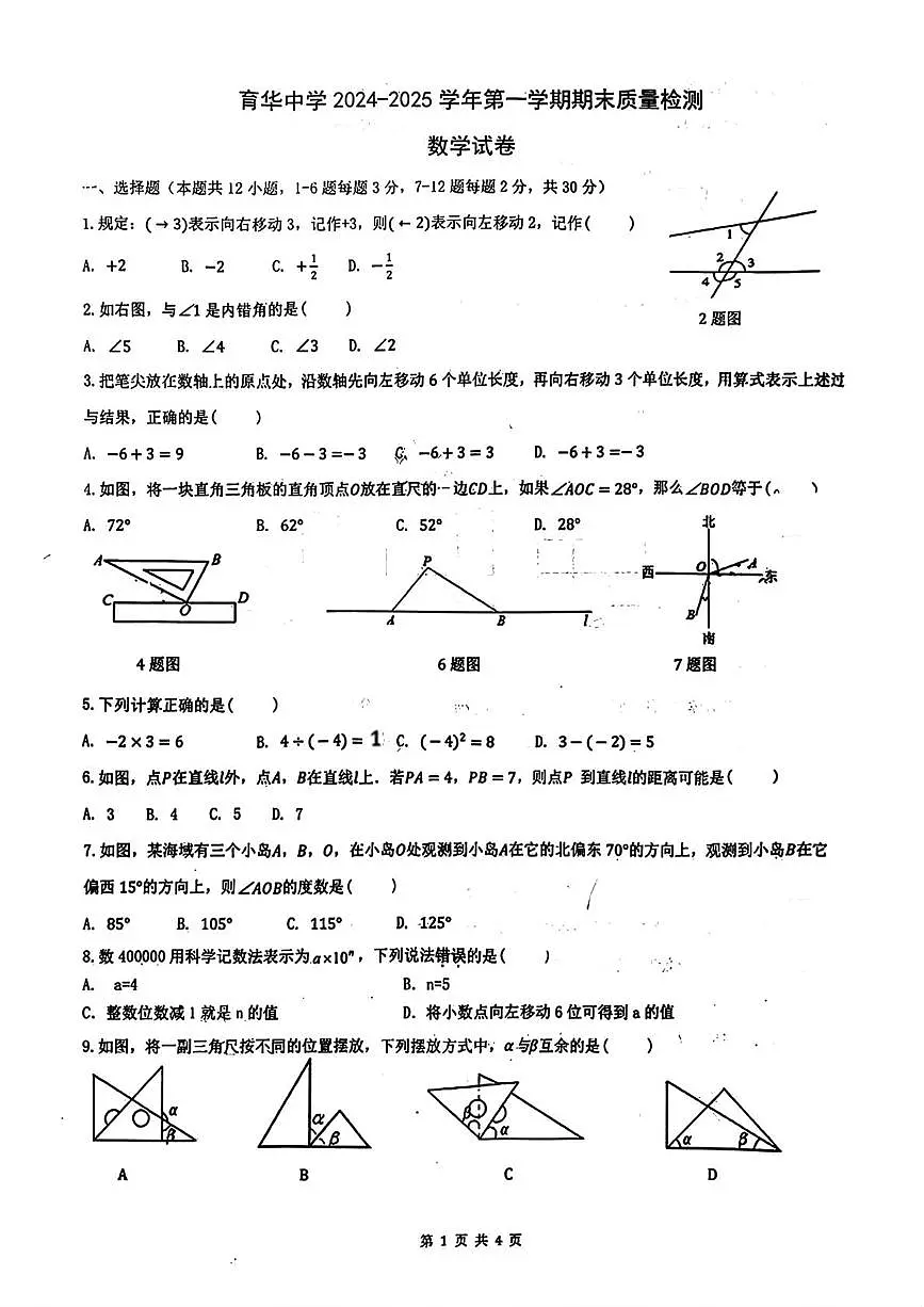 河北省邯郸市育华中学2024-2025学年七年级上学期期末试卷数学试题第1页