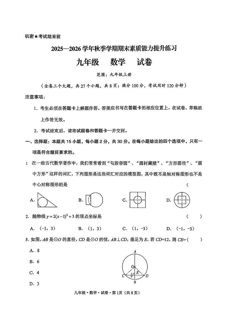 云南省昆明市官渡区2025—2026学年上学期期末九年级数学试卷第1页
