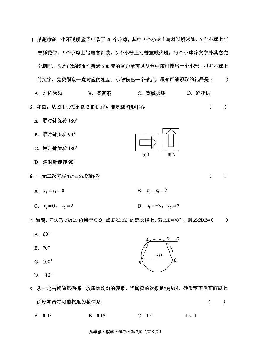 云南省昆明市官渡区2025—2026学年上学期期末九年级数学试卷第2页