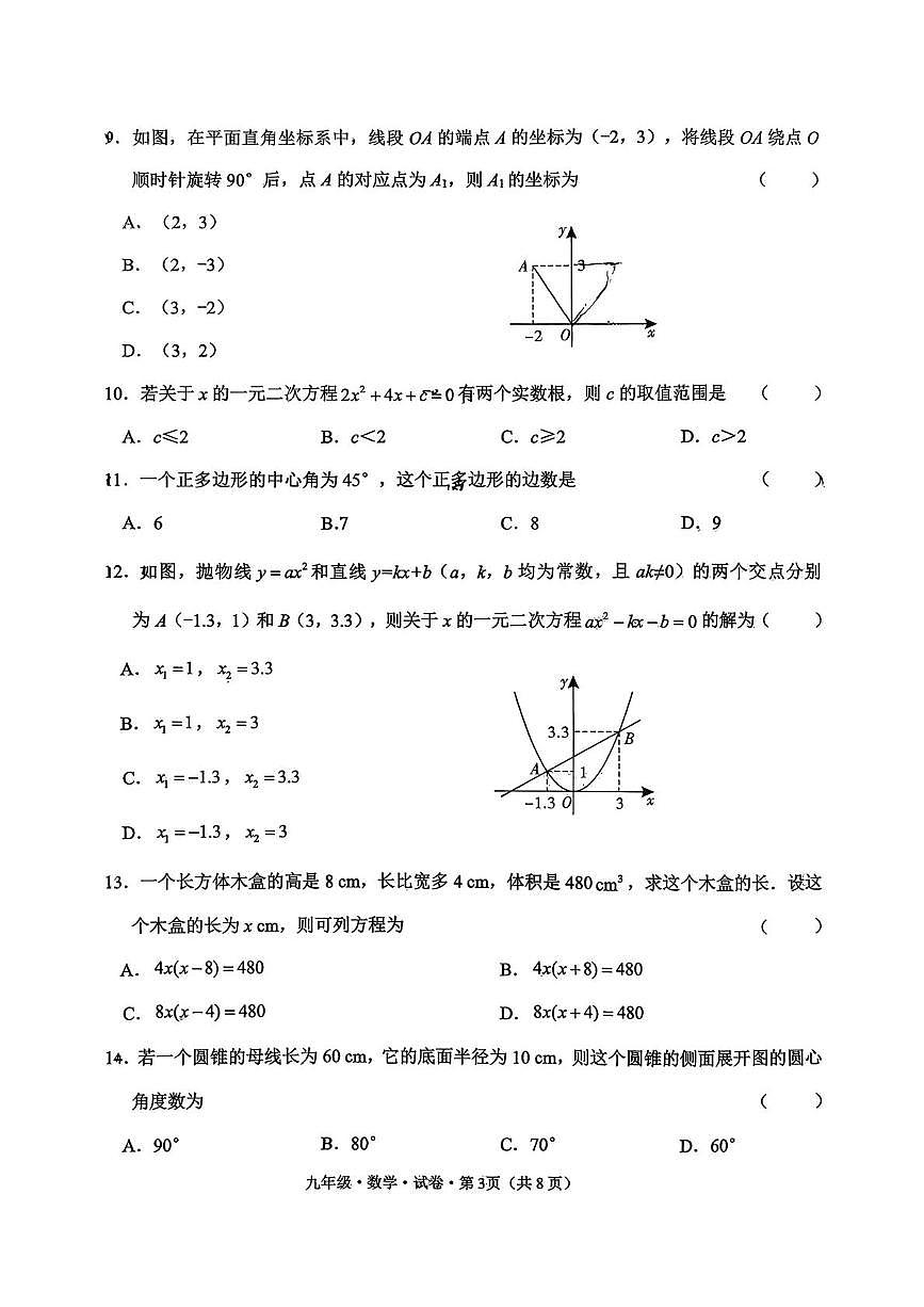 云南省昆明市官渡区2025—2026学年上学期期末九年级数学试卷第3页