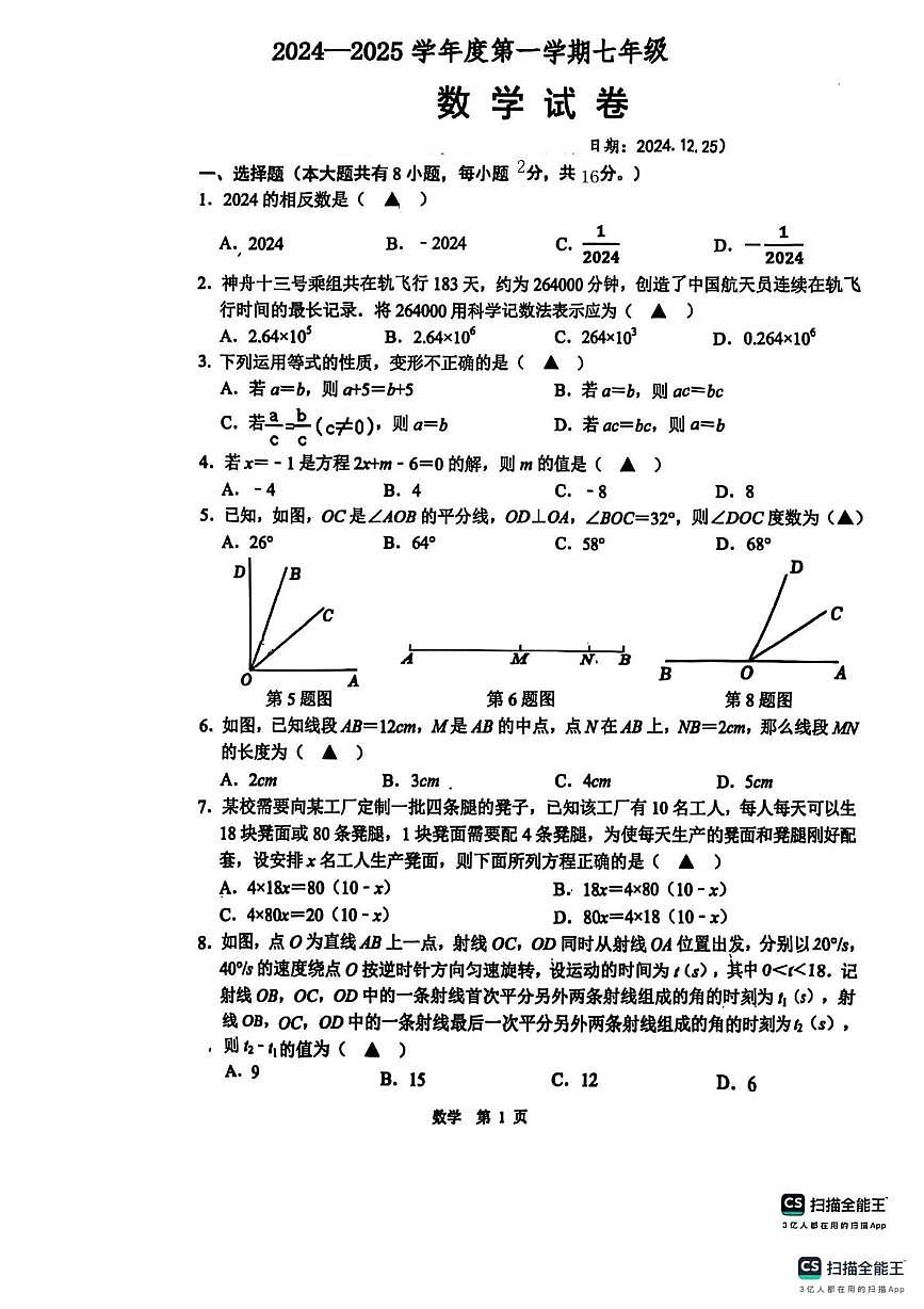 江苏怀文中学2024-2025学年上学期七年级数学12月月考试卷(月考)第1页