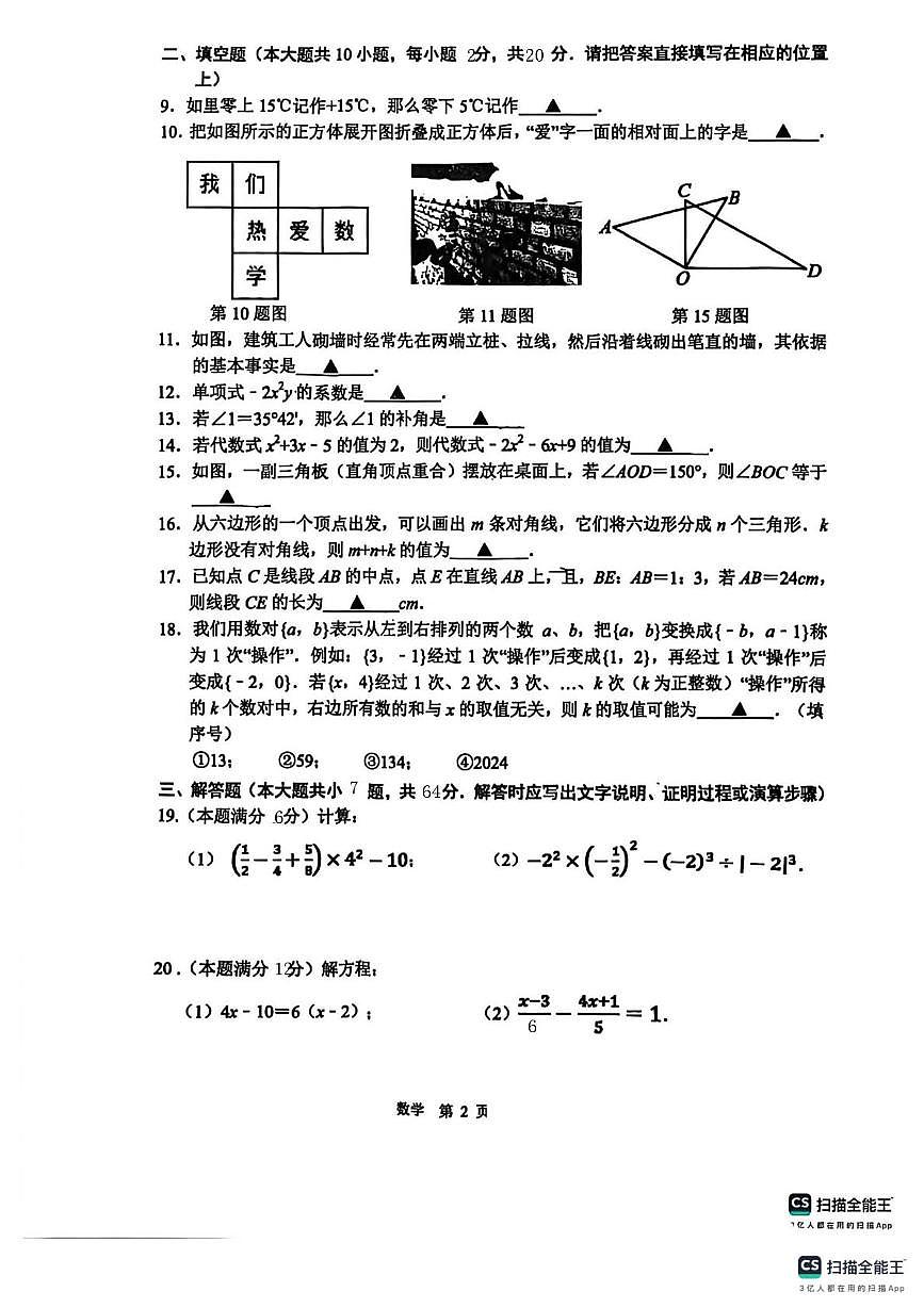 江苏怀文中学2024-2025学年上学期七年级数学12月月考试卷(月考)第2页