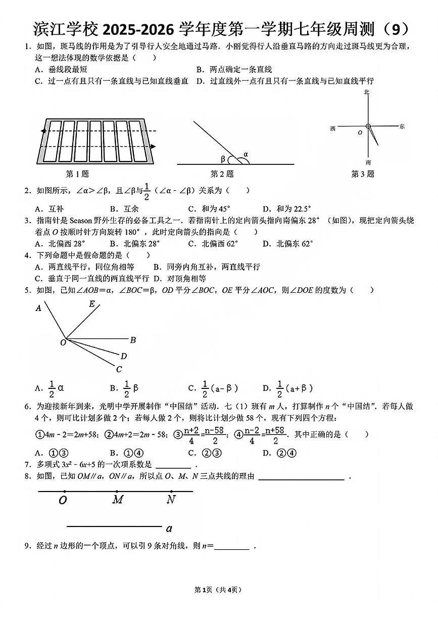 江苏省泰州市靖江市滨江学校2025-2026学年七年级上学期周测9数学试题(月考)第1页