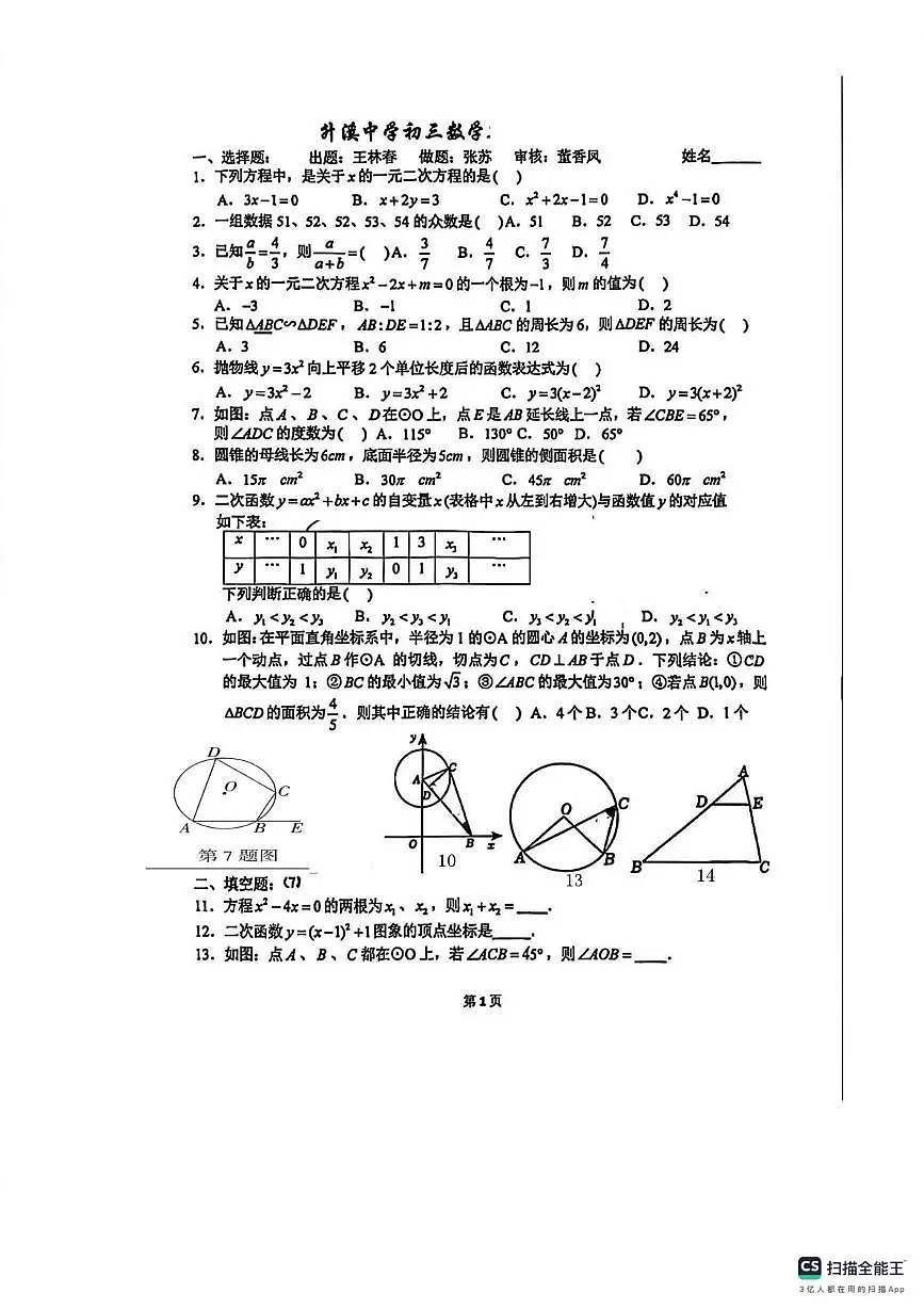 江苏省无锡市宜兴市升溪中学2025-2026学年上学期九年级数学1月月考试卷(月考)第1页