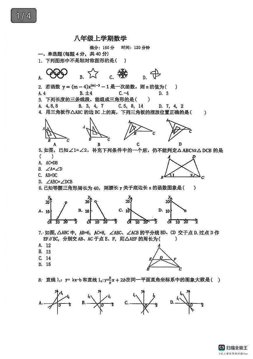 安徽省亳州市黉学英才中学2024-2025学年上学期八年级数学12月月考试卷(月考)第1页