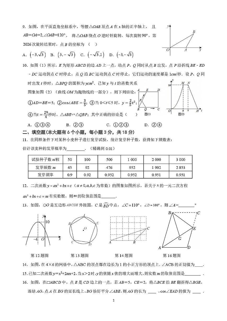 浙江省杭州市翠苑中学2025-2026学年上学期九年级1月月考数学试卷(月考)第2页