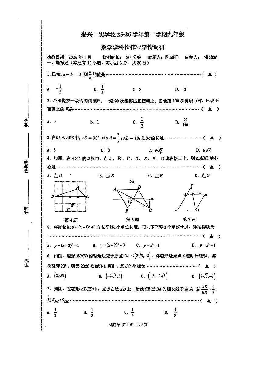 浙江省嘉兴一实学校2025--2026学年上学期九年级数学一月月考试卷(月考)第1页