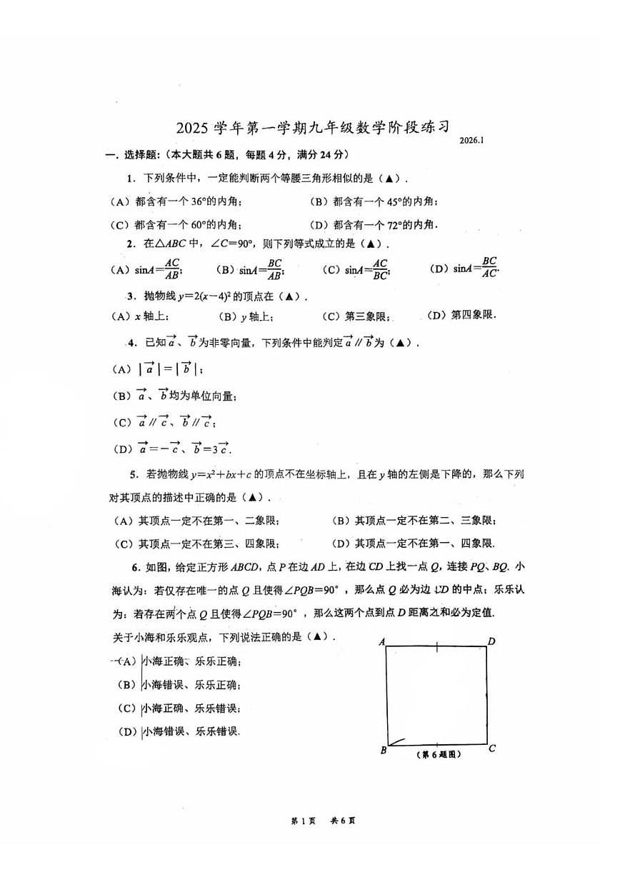 上海市明珠中学2025-2026学年上学期1月九年级数学阶段练习试卷(月考)第1页
