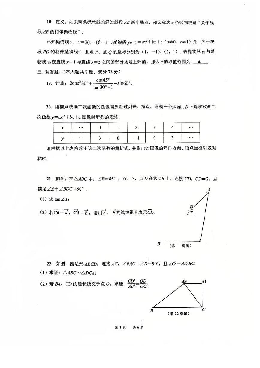上海市明珠中学2025-2026学年上学期1月九年级数学阶段练习试卷(月考)第3页