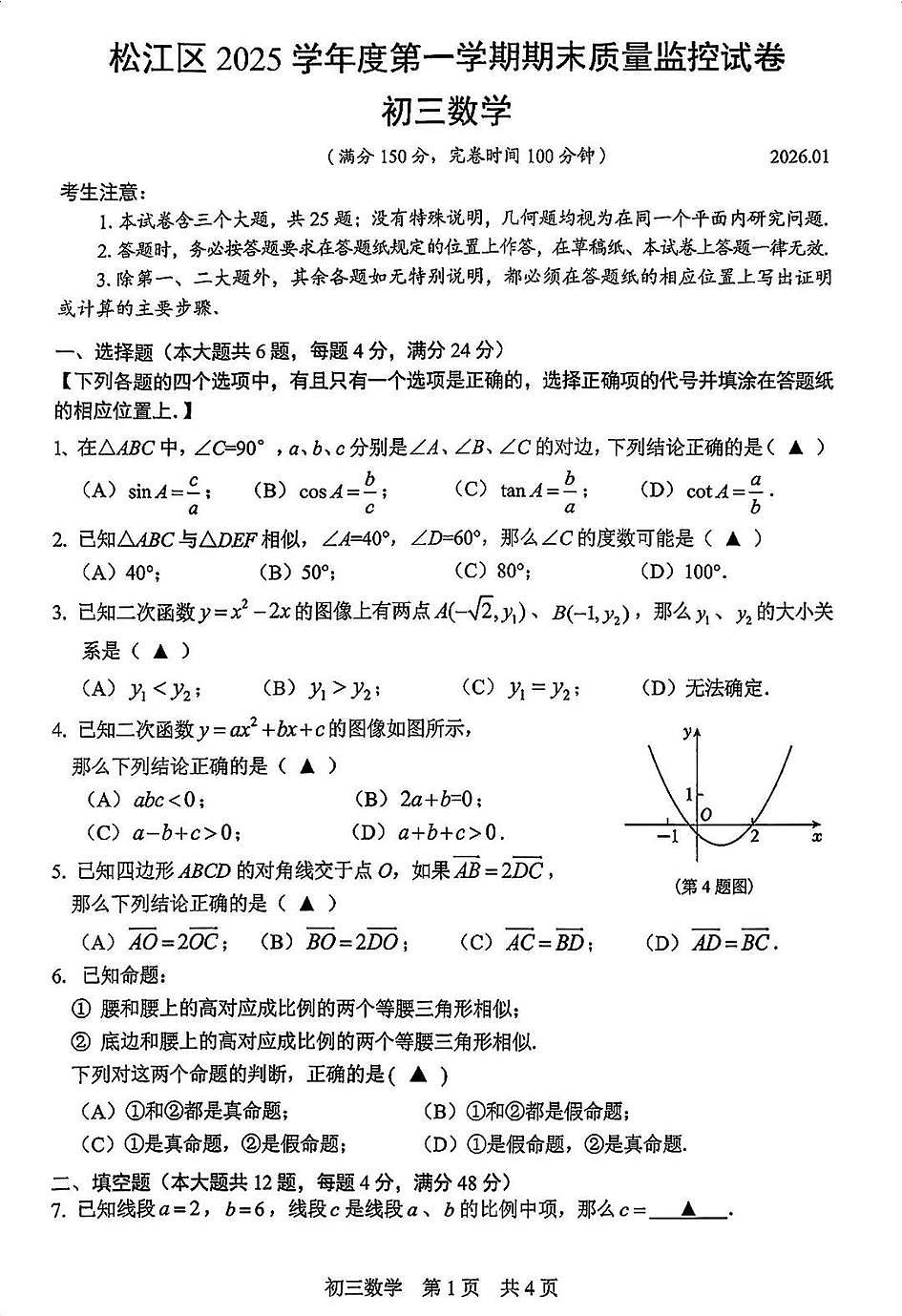 2026年上海市松江区初三上学期一模数学试卷和答案第1页