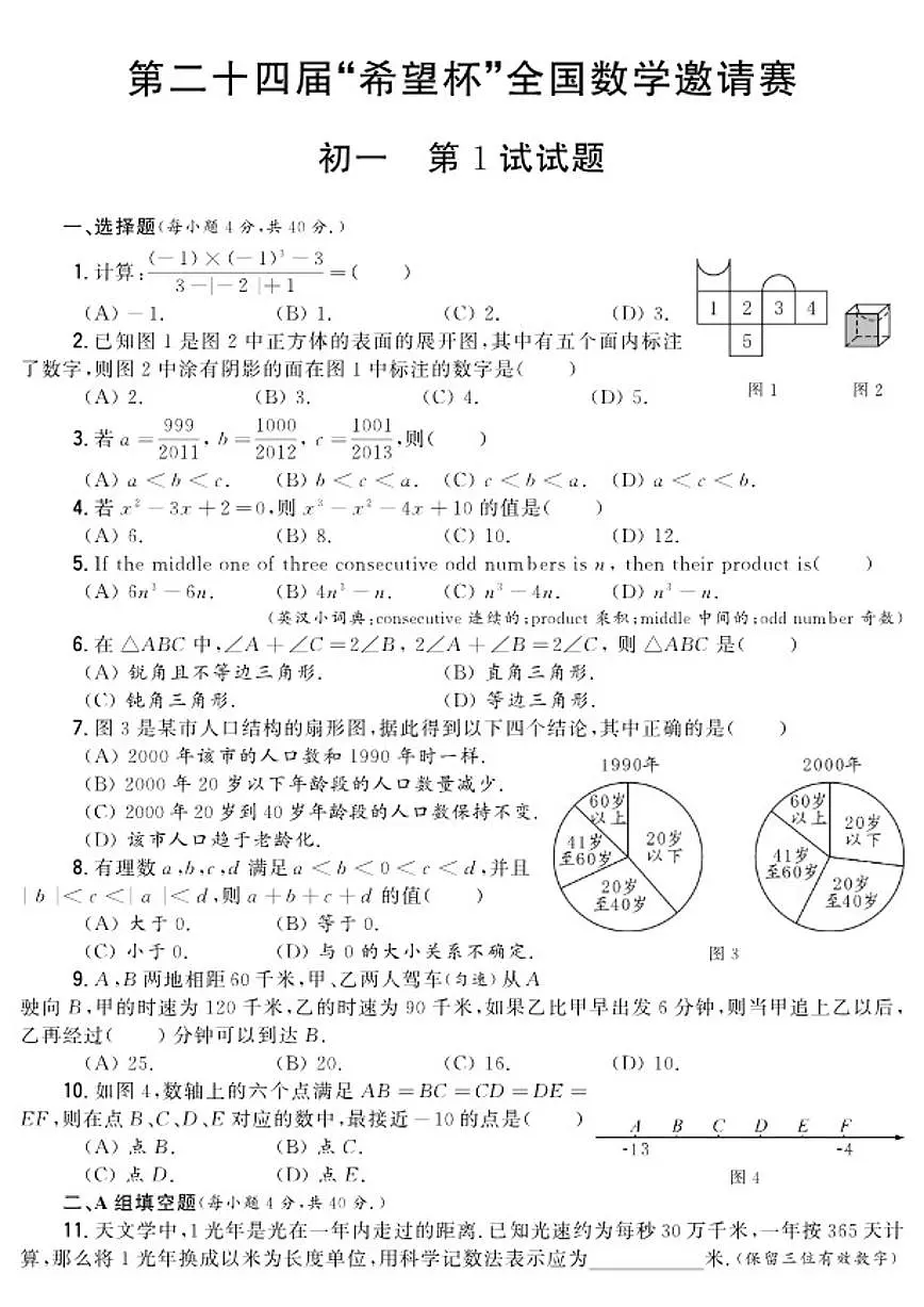 第二十四届“希望杯”全国数学邀请赛七年级第1试试题_(含答案_)第1页