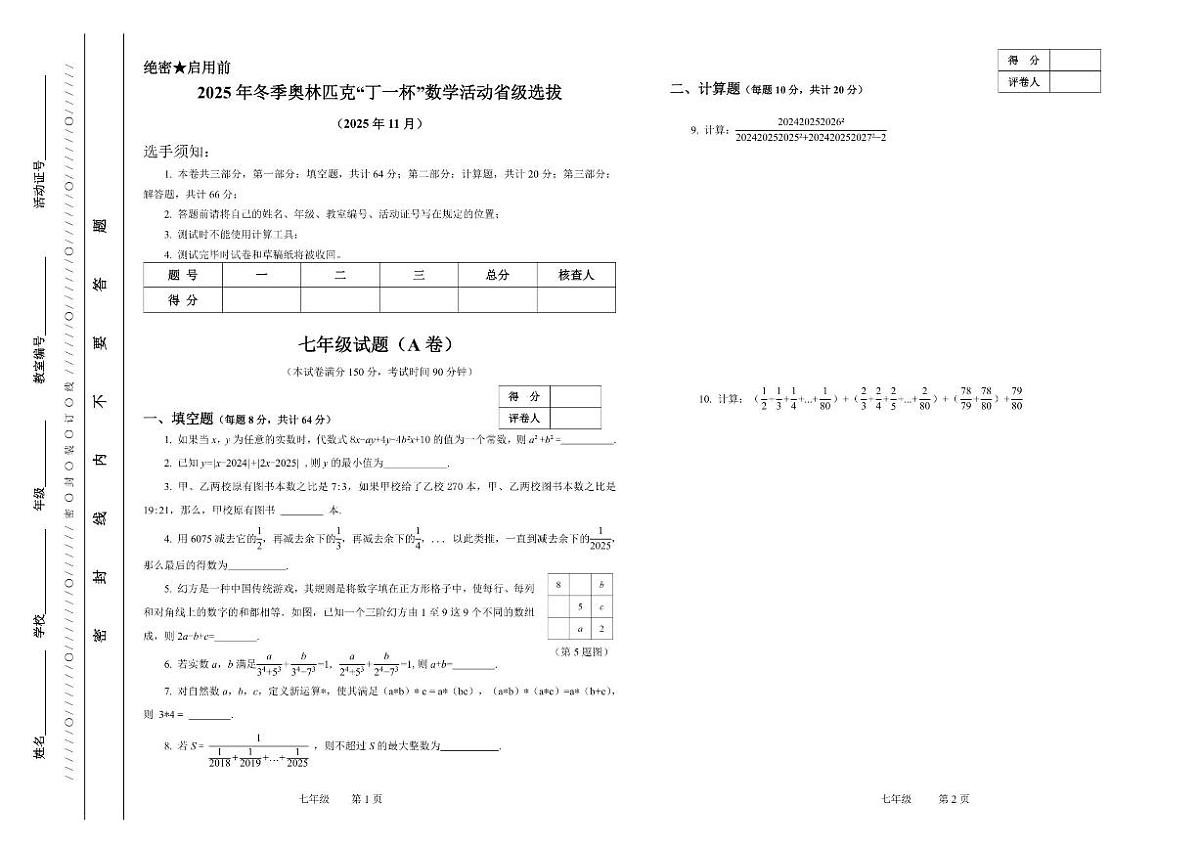 2025年冬季奥林匹克“丁一杯”数学活动省级选拔赛七年级试题(无答案)第1页