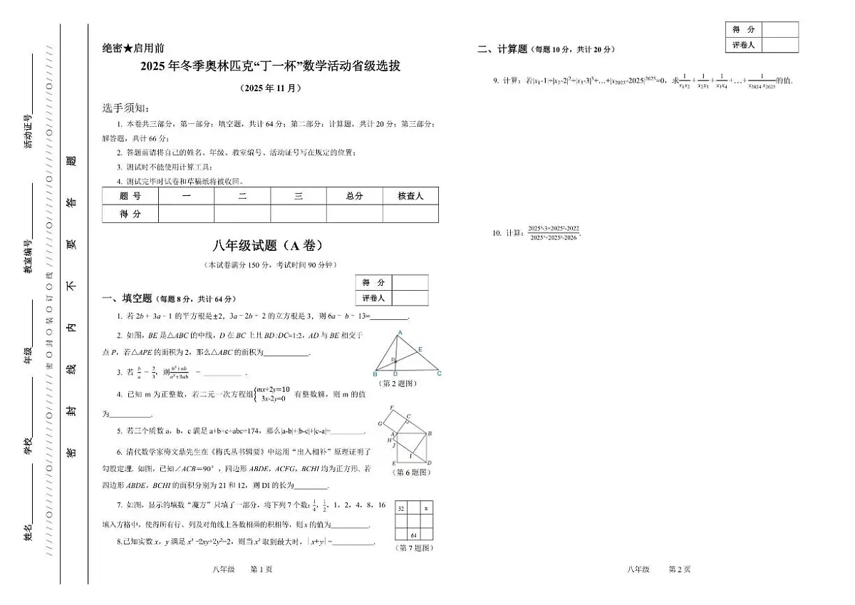 2025年冬季奥林匹克“丁一杯”数学活动省级选拔赛八年级试题(无答案)第1页