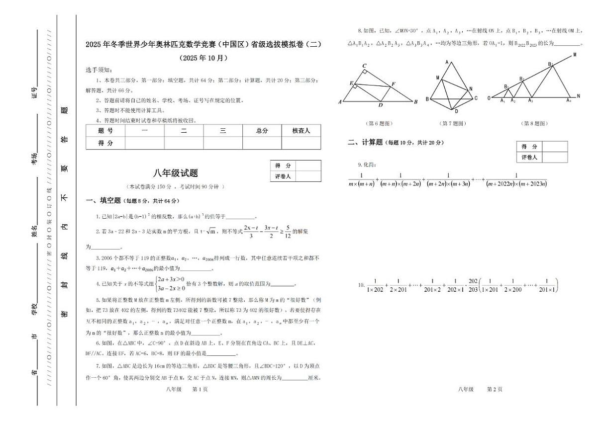 2025年冬季世界少年数学奥林匹克竞赛省赛(八年级)思维能力测评模拟试题(二)_(含答案_)第1页