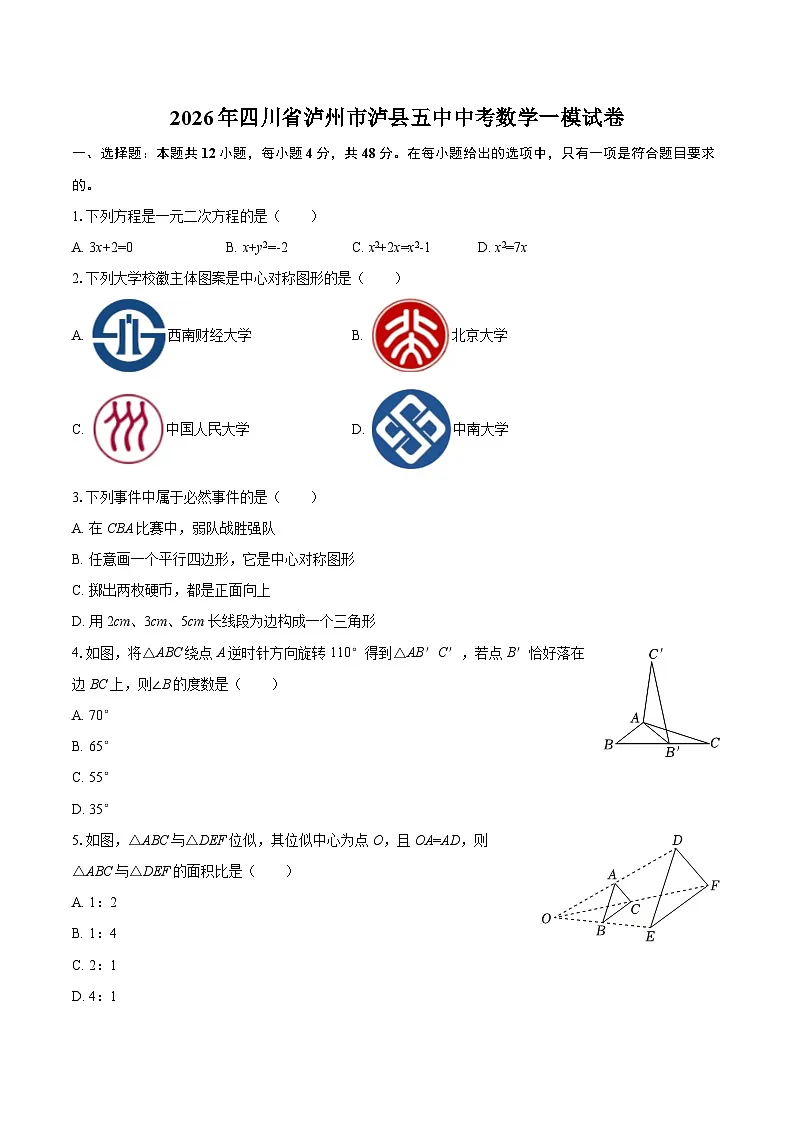 2026年四川省泸州市泸县五中中考数学一模试卷-自定义类型第1页