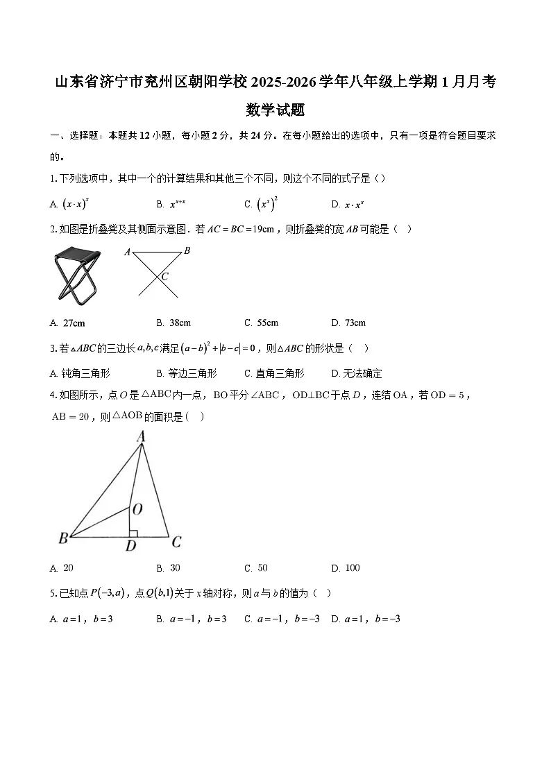 山东省济宁市兖州区朝阳学校2025-2026学年八年级上学期1月月考数学试题-自定义类型第1页