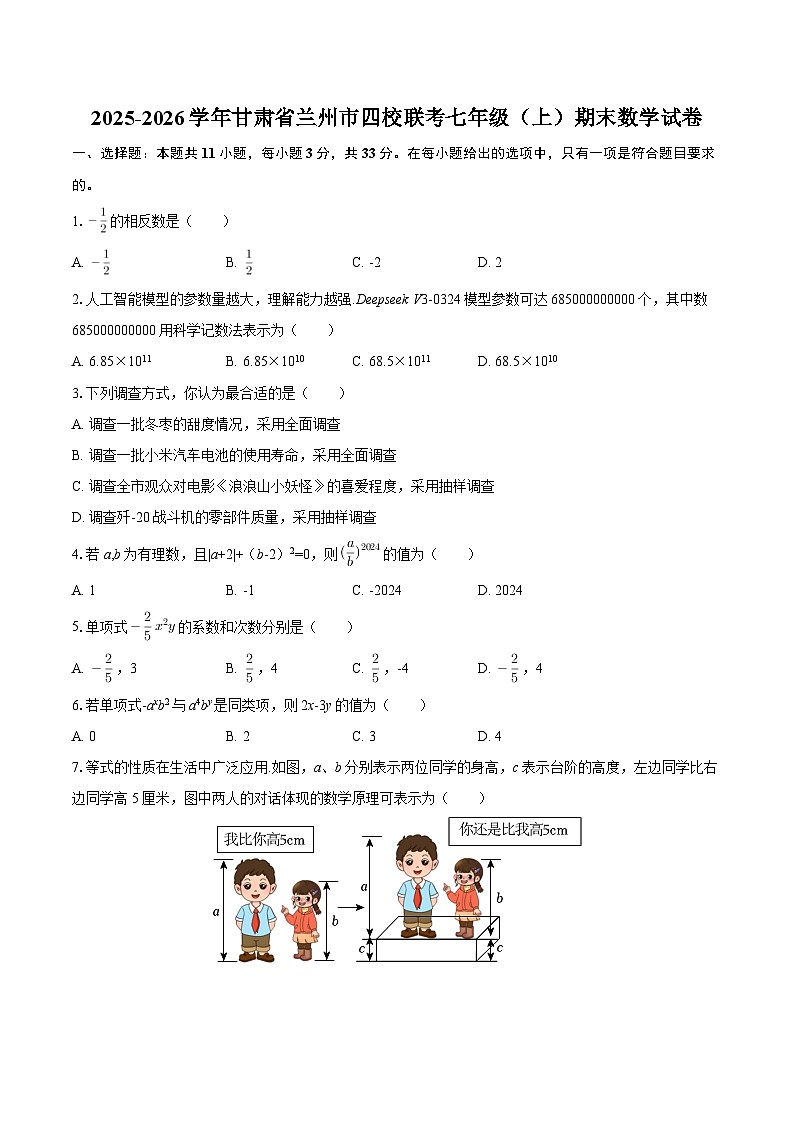 2025-2026学年甘肃省兰州市四校联考七年级(上)期末数学试卷-自定义类型第1页