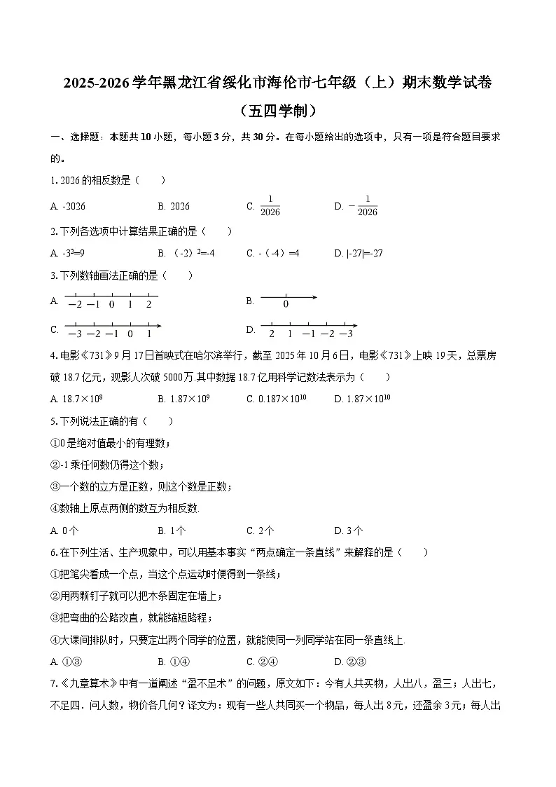 2025-2026学年黑龙江省绥化市海伦市七年级(上)期末数学试卷(五四学制)-自定义类型第1页