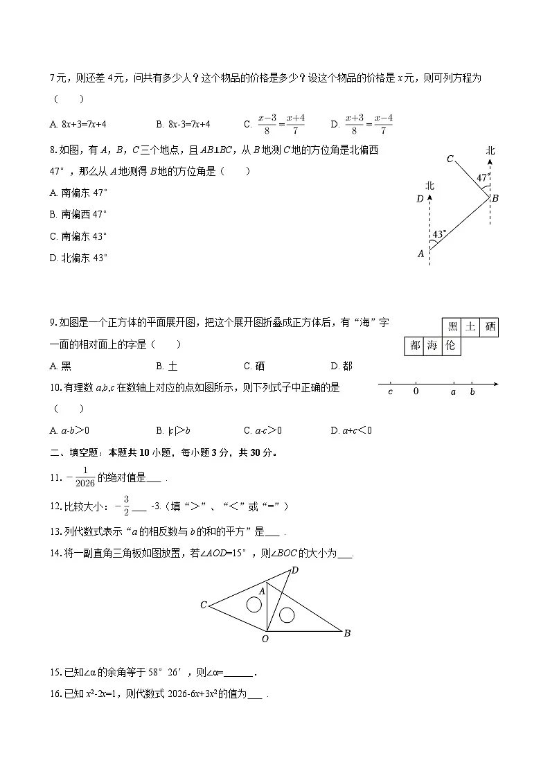2025-2026学年黑龙江省绥化市海伦市七年级(上)期末数学试卷(五四学制)-自定义类型第2页