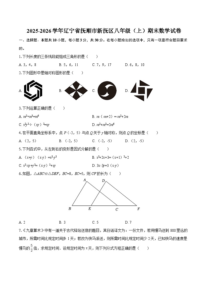 2025-2026学年辽宁省抚顺市新抚区八年级(上)期末数学试卷-自定义类型第1页