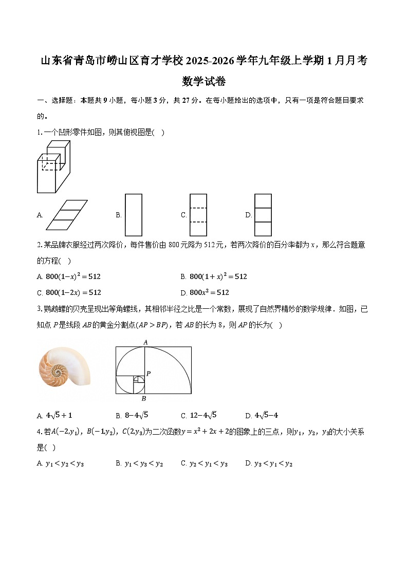 山东省青岛市崂山区育才学校2025-2026学年九年级上学期1月月考数学试卷(含答案+解析)第1页