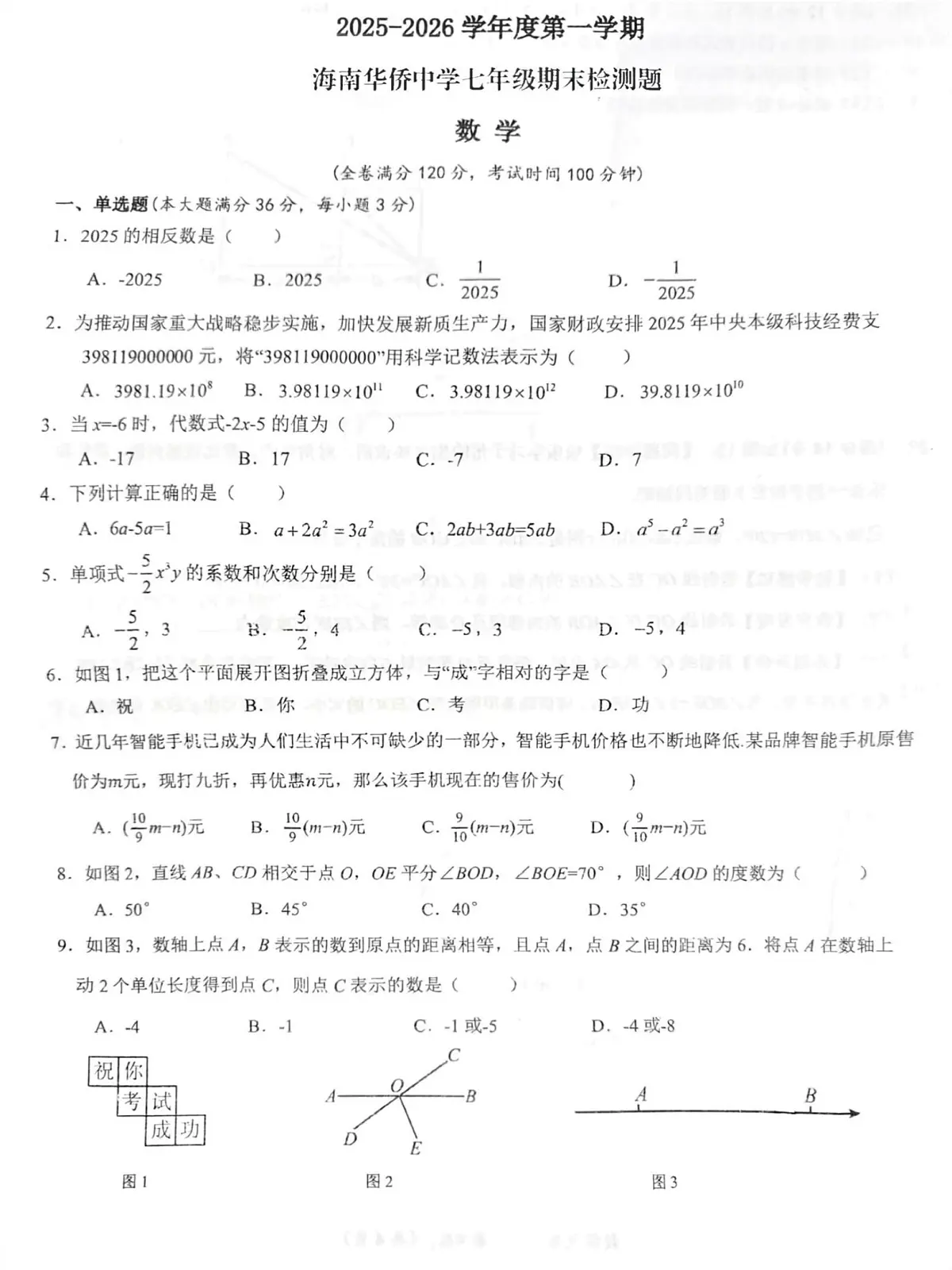 海南省海口市海南华侨中学2025-2026学年七年级上学期期末考试数学试题第1页