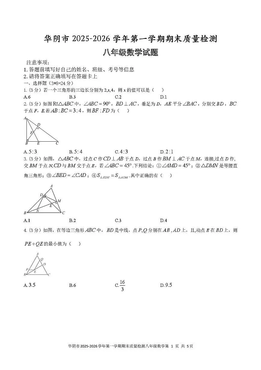 陕西省渭南市华阴市2025-2026学年八年级上学期1月期末数学试题第1页