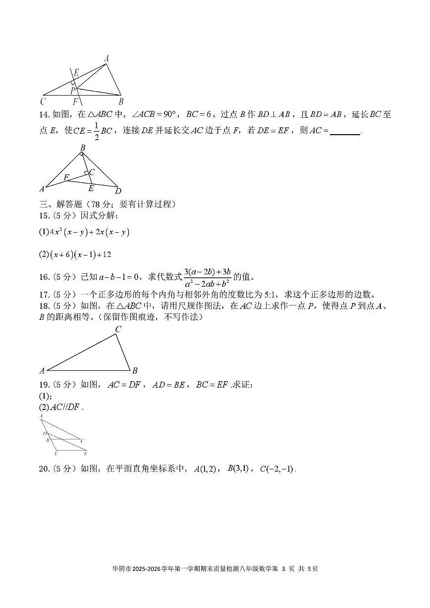 陕西省渭南市华阴市2025-2026学年八年级上学期1月期末数学试题第3页