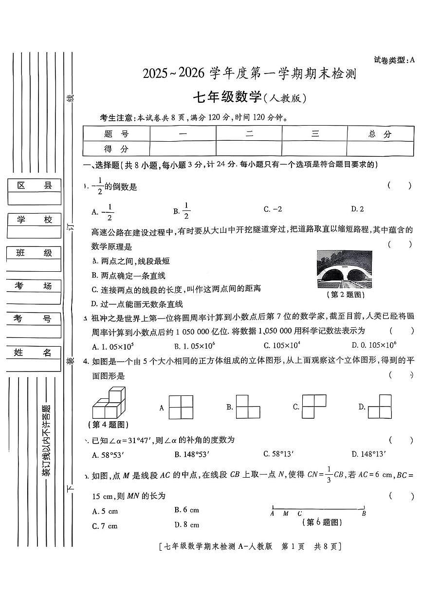 陕西省安康市紫阳县汉王镇初级中学2025-2026学年七年级上学期期末检测数学试题第1页
