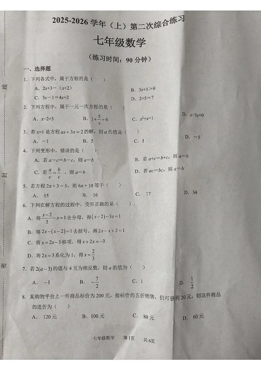 2025-2026学年福建省南平市光泽县七年级上学期第二次测试数学试题(有答案)第1页