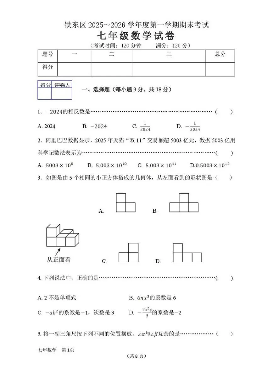 2025-2026学年吉林省四平市铁东区七年级上学期期末数学试卷(,有答案)第1页