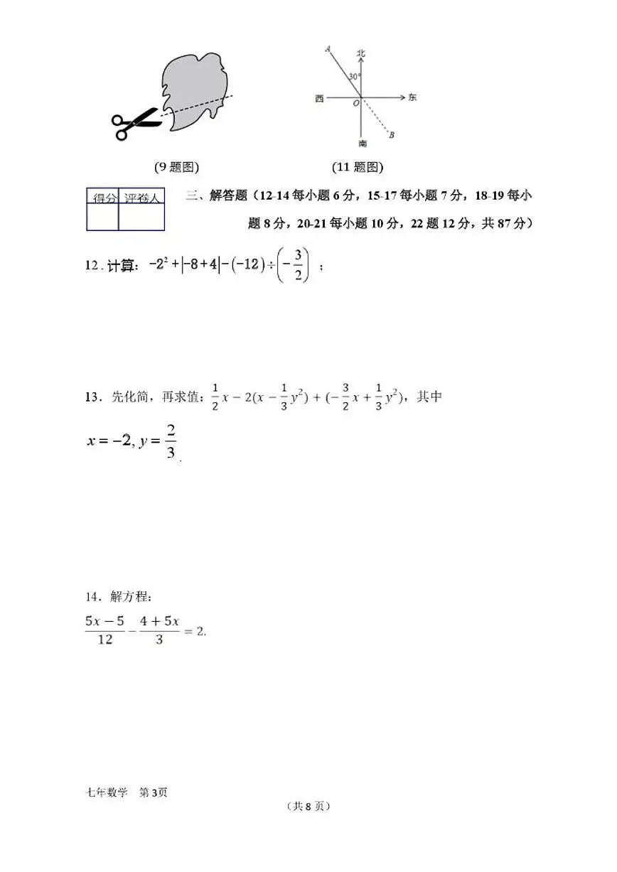 2025-2026学年吉林省四平市铁东区七年级上学期期末数学试卷(,有答案)第3页