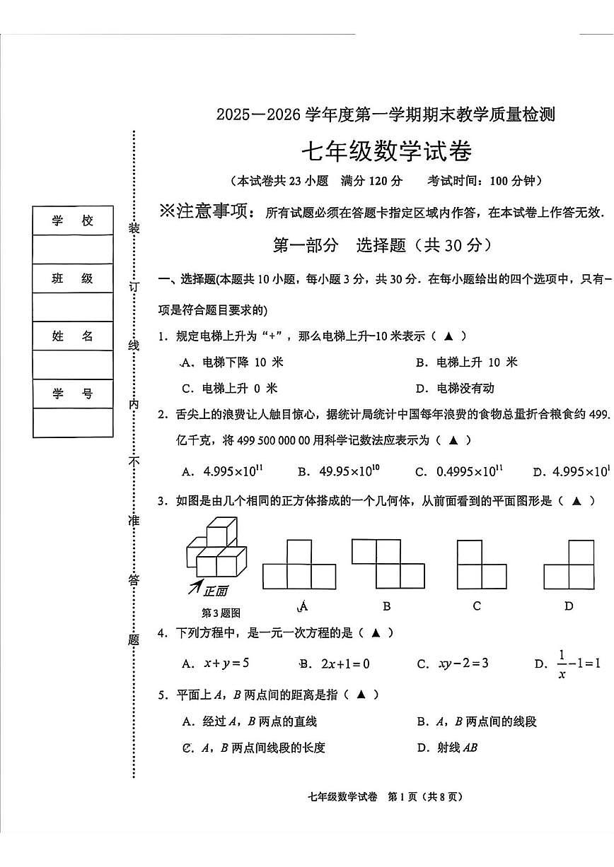 2025-2026学年辽宁省抚顺市顺城区七年级上学期期末数学试卷(,有答案)第1页