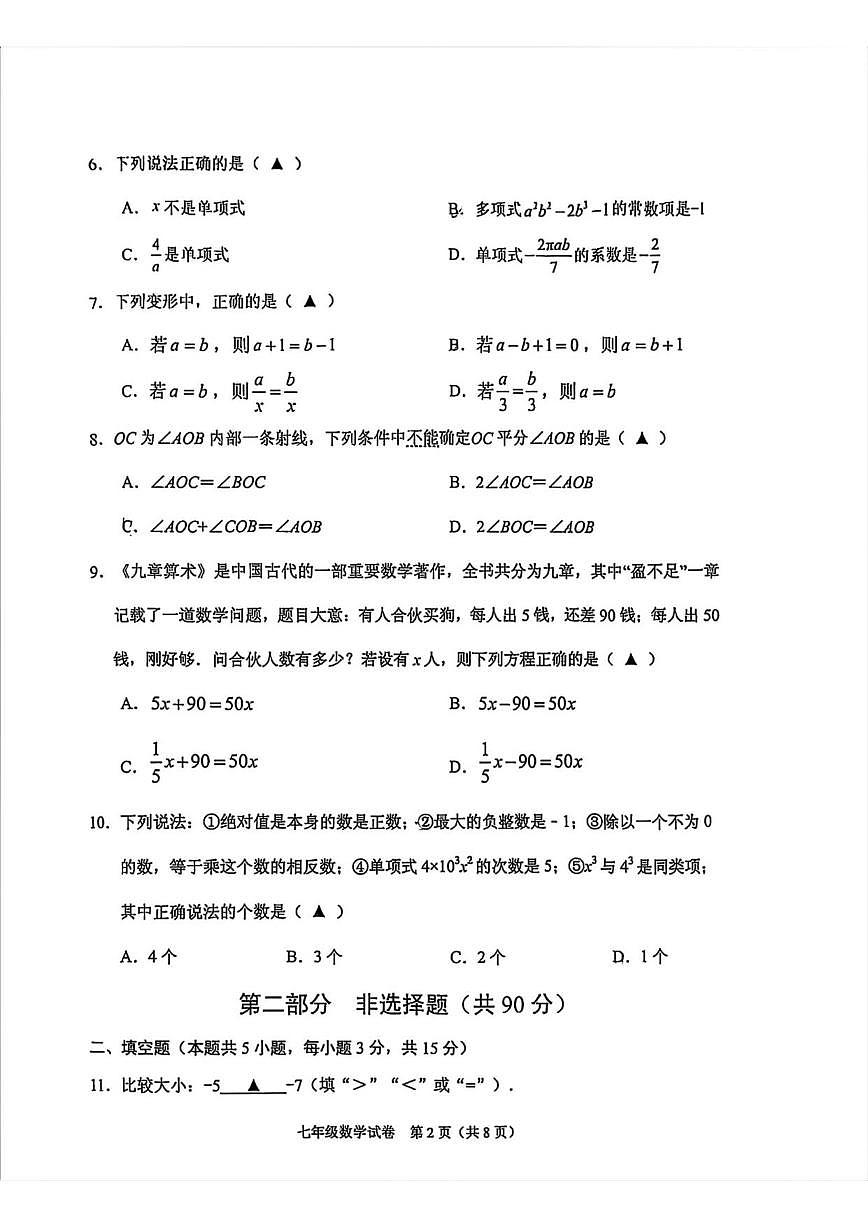 2025-2026学年辽宁省抚顺市顺城区七年级上学期期末数学试卷(,有答案)第2页