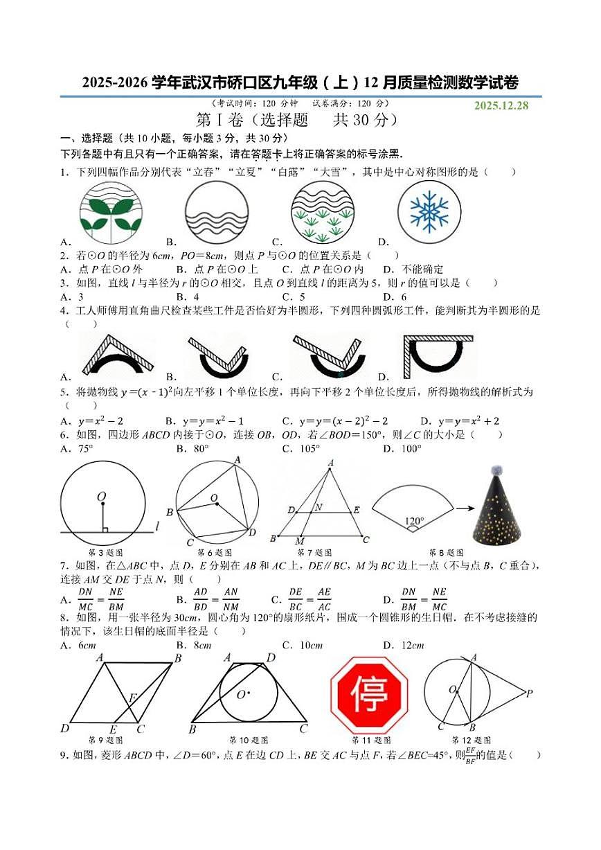 2025-2026学年湖北省武汉市硚口区九年级上学期12月质量检测数学试卷(有答案)第1页