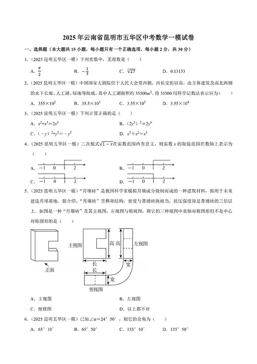 2025年云南省昆明市五华区中考数学一模试卷(有答案)第1页