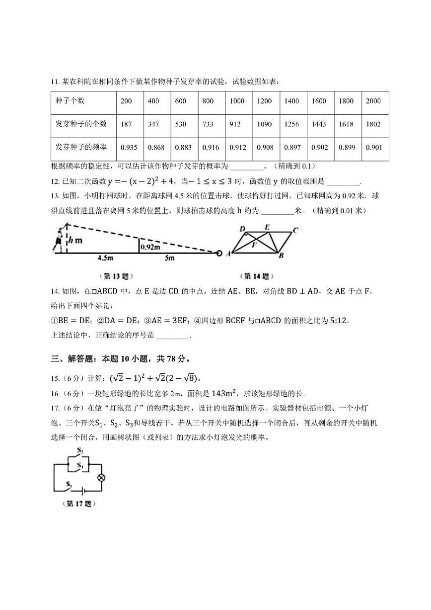 2025-2026学年吉林省长春市朝阳区上学期九年级期末数学试卷(有答案)第3页