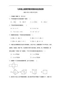 2025-2026学年苏科版七年级上册数学期末模拟综合测试卷详解）