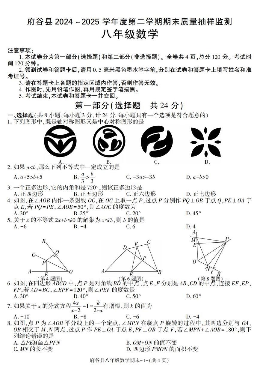 2024-2025学年陕西省榆林市府谷县八年级下学期期末考试数学试卷(有答案)第1页